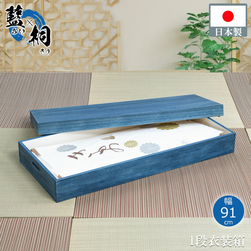 総桐衣装ケース 幅91cm 日本製 完成品 ブルー 着物収納 大川家具 大川 桐ケース 押し入れ クローゼット..