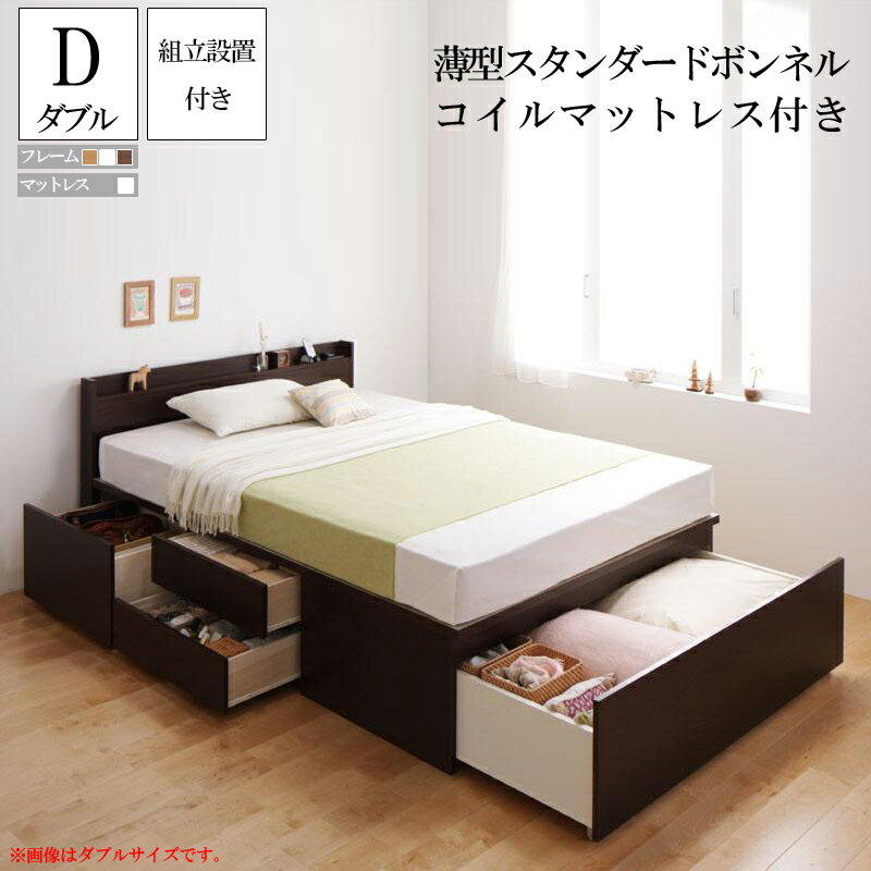 組み立て サービス付き ベッド ダブル 収納ベッド 国産フレーム マットレスセット ダブルベッド チェストベッド ふーとん 薄型スタンダードボンネルコイルマットレス付き 大容量 収納付きベッド 木製 引出し付き スリム 宮 棚付き コンセント付き (送料無料) 500032270