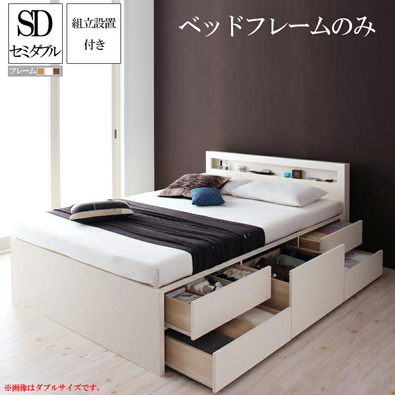 組み立て サービス付き 収納ベッド セミダブル ベッド フレームのみ 大容量 収納付き セミダブルサイズ..