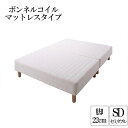 マットレスベッド セミダブルベッド 分割式 ボンネルコイル ズレ防止 脚22cm セミダブル 脚付き 分割 脚付きマットレスベッド 脚付マット 脚付マットレス ...
