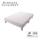 送料無料 分割式ボンネルコイルマットレスベッド 脚30cm セミシングル マットレスベッド セミシングルベッド 脚付き ベッド 脚付きマットレスベッド 脚付マッ...