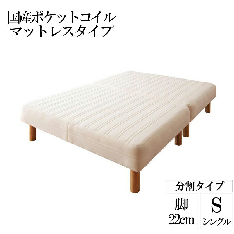 日本製 国産ポケットコイルマットレスベッド 分割 木脚22cm 脚付きマットレスベッド シングルベッド シ..