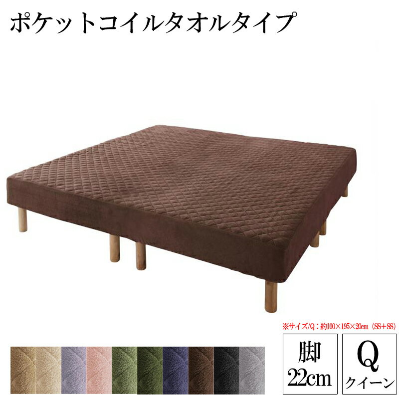 マットレスベッド ポケットコイル タオルタイプセット 脚22cm クイーンサイズ 家族を繋ぐ大型マットレスベッド エラムス 脚付きマットレス 脚付マットレス 脚 脚つきマット 脚付きマット 脚付ベッド クイーンベッド (送料無料) 040114279
