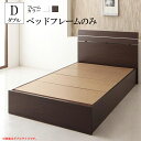 収納ベッド ダブル 国産フレームのみ ベッド ベット ダブルサイズ モダンデザインベッド コンフィアンサ スリムヘッドボード 木製ベッド 収納付きベッド 省スペース ベッド下 大容量収納 大量 ホテル 民泊 高級感 ベッドルーム (送料無料) 040117107(3)