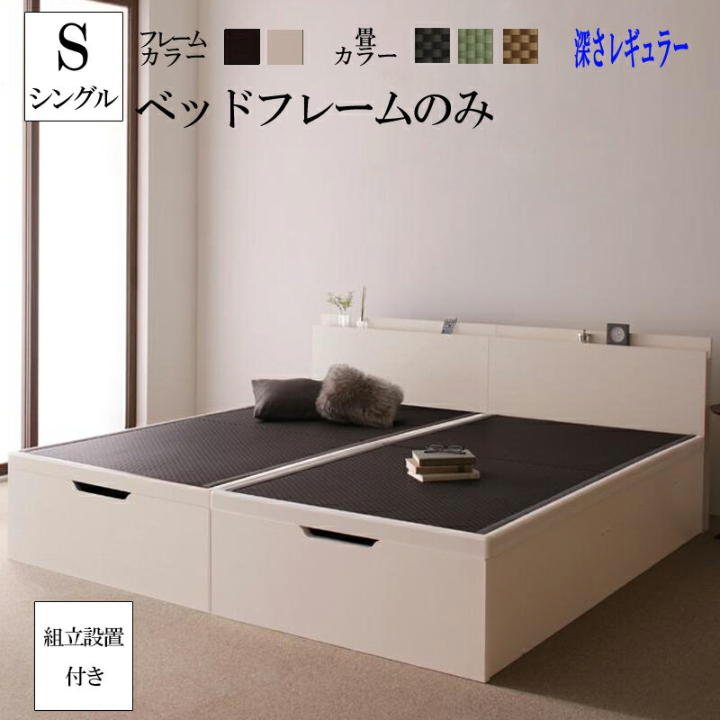 組み立て サービス付き 畳ベッド シングルベッド レギュラータイプ 美草 日本製 国産 大容量 畳 跳ね上げ式ベッド サジェス たたみ シングルサイズ シングル 収納ベッド ベット 宮付き 棚付き コンセント付き 木製 ベッド下 収納付きベッド 和室 省スペース (送料無料)