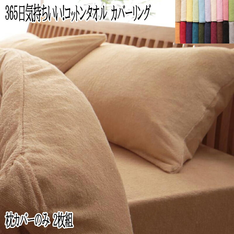 【送料無料】 ピローケース2枚組 綿100％ コットン100％ 洗える 枕カバー まくらカバー ピロケース オールシーズン タオル地 コットンタオル 無地 北欧 かわいい 新生活