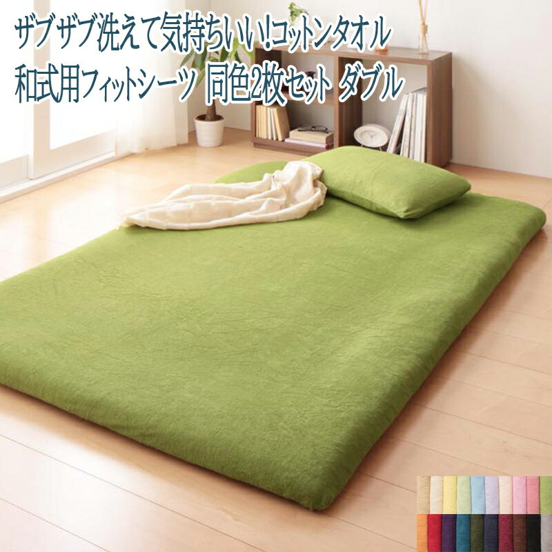 同色2枚セット 綿100％ コットン100％ 洗える タオル素材 さらさら快適コットンタオルの和式用フィットシーツ ダブルサイズ 家具通販 新生活 (送料無料) 040701348