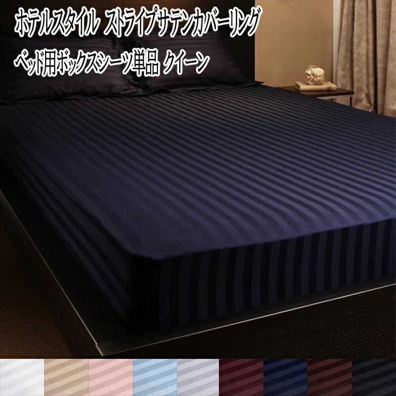(送料無料) ボックスシーツ クイーン ホテルスタイル ストライプサテンカバーリング ベッドシーツ クイーンサイズ BOXシーツ ベットシーツ シーツ カバー マットカバー ボックスカバー BOXカバー マットレスカバー マットレスシーツ 社員寮 学生寮 民泊 子供部屋