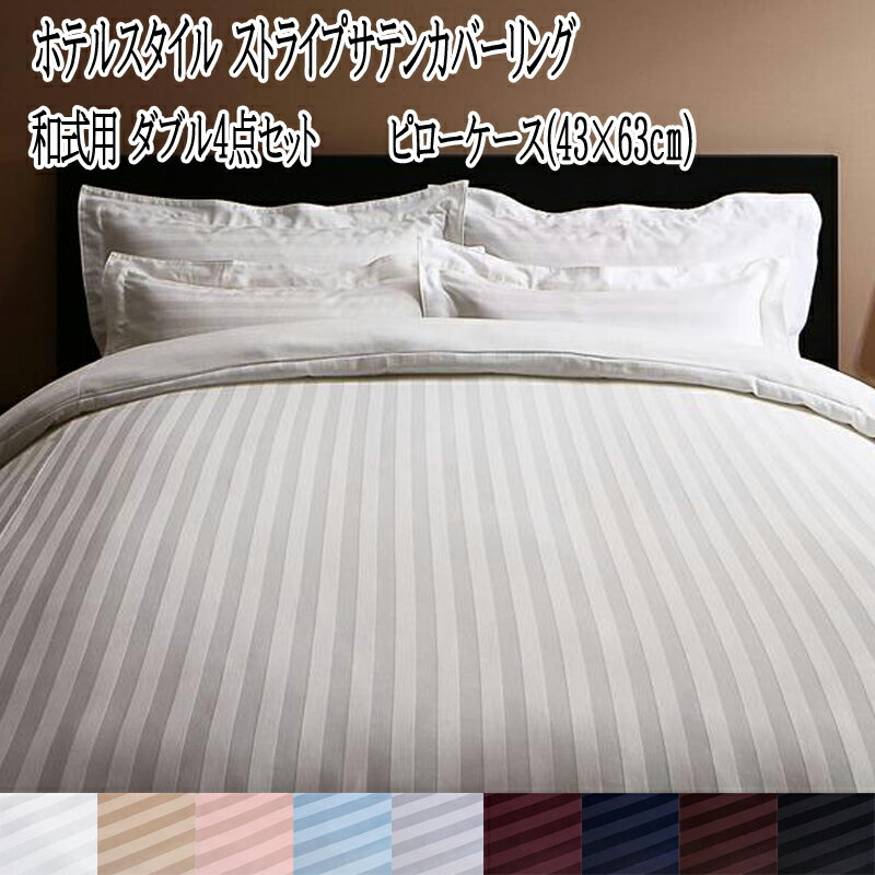 布団カバー ダブル 4点セット ホテルスタイル ストライプサテンカバーリング 和式用セット ダブルサイズ 掛布団カバー 敷布団カバー ピローケース セット 来客用 さらさら快適 社員寮 学生寮 民泊 子供部屋 高級感 おしゃれ 和タイプ (送料無料) 040701625