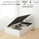 組み立て サービス付き 収納 ベッド シングルベッド 跳ね上げ式 ベッドフレーム マットレスセット 横開き 深さラージ シングルサイズ マルチラススーパースプリングマットレス付き ガス圧式跳ね上げベッド ノーモス 大容量 収納付き 木製 ヘッドレス 500025023 (送料無料)(3)