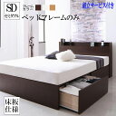 宮付き 収納付き セミダブルベッド コンセント付き セミダブル 木製 棚付き 大容量 収納ベッド ベッド ベット ホワイト 白 ブラウン 茶 Fleder フレーダー ベッドフレームのみ 500024109 (送料無料) 500024109