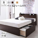収納ベット すのこベッド 収納ベッド 国産 ベッドフレームのみ シングル すのこ仕様 シングルベッド シングルサイズ 棚 コンセント付き 収納付きベッド ベット フレーダー 木製 宮付き 棚付き 引出し付き 大容量 収納 子供部屋 一人暮らし 日本製 モダンベッド (送料無料)
