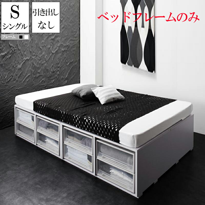 ベット 収納付きベッド ベッドフレームのみ 引き出しなし シングル シングルベッド 収納ベッド シュネー ヘッドレスベッド コンパクト 省スペース ベッド下収納スペース 収納付きベッド 木製ベッド ベット 頑丈 大量 大容量 子供部屋 子供用ベッド ワンルーム (送料無料)