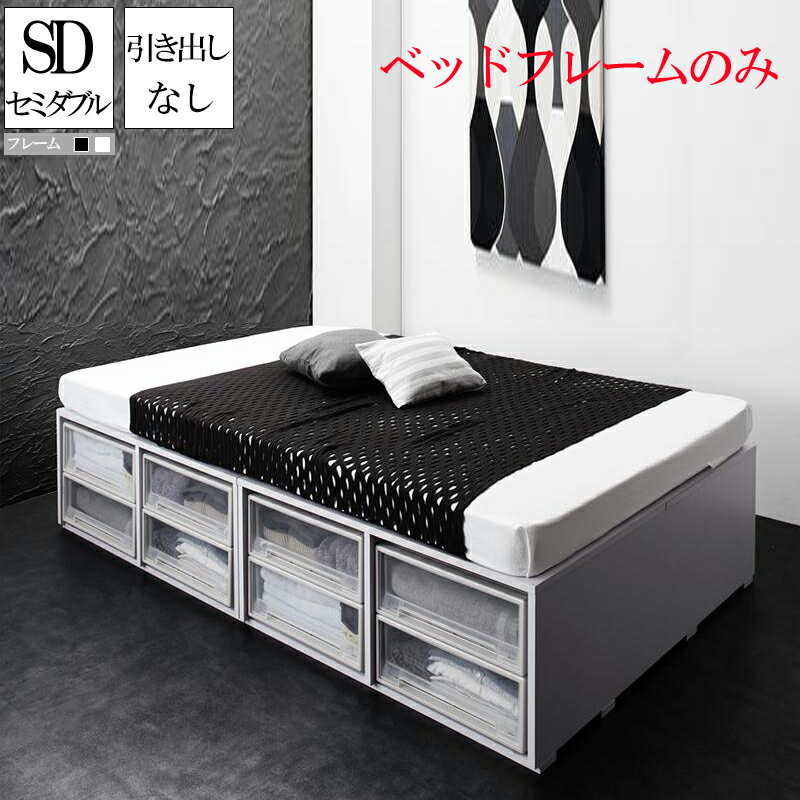 ベット 収納付きベッド ベッドフレームのみ 引き出しなし セミダブル セミダブルベッド 収納ベッド シュネー ヘッドレスベッド コンパクト 省スペース ベッド下収納スペース 収納付きベッド 木製ベッド ベット 頑丈 大量 大容量 子供部屋 子供用ベッド ワンルーム (送料無料)