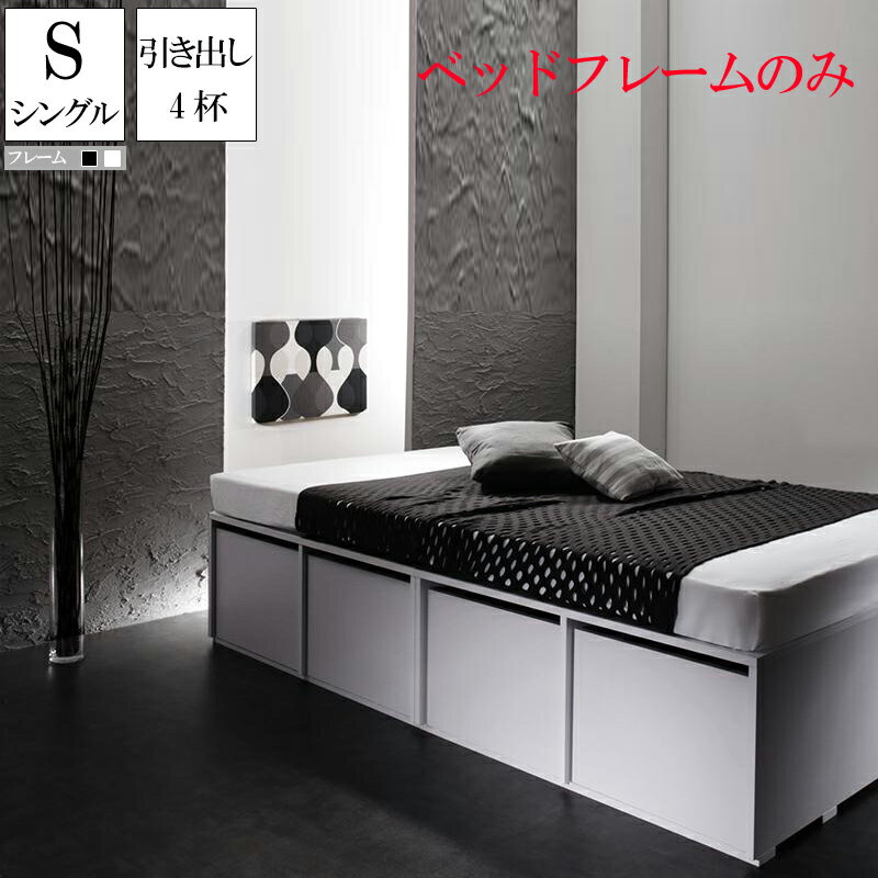 ベット 収納付きベッド ベッドフレームのみ 引出し4杯付き シングル シングルベッド 収納ベッド シュネー ヘッドレスベッド コンパクト 省スペース ベッド下収納スペース 収納付きベッド 木製ベッド ベット 頑丈 大量 大容量 子供部屋 子供用ベッド ワンルーム (送料無料)