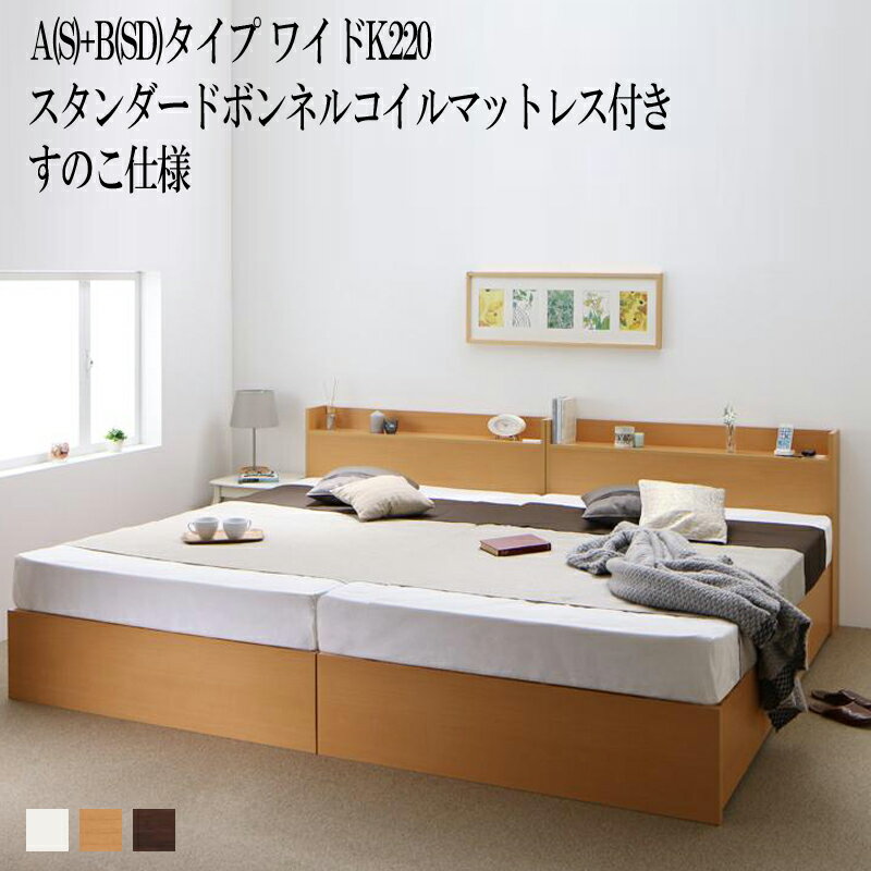 ベッド 連結 A(シングル)+B(セミダブル)タイプ ワイドK220(シングルベッド+セミダブルベッド) ベット ..