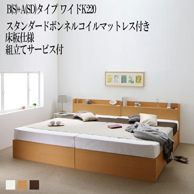 組み立て サービス付き ベッド 連結 B(シングル)+A(セミダブル)タイプ ワイドK220(シング