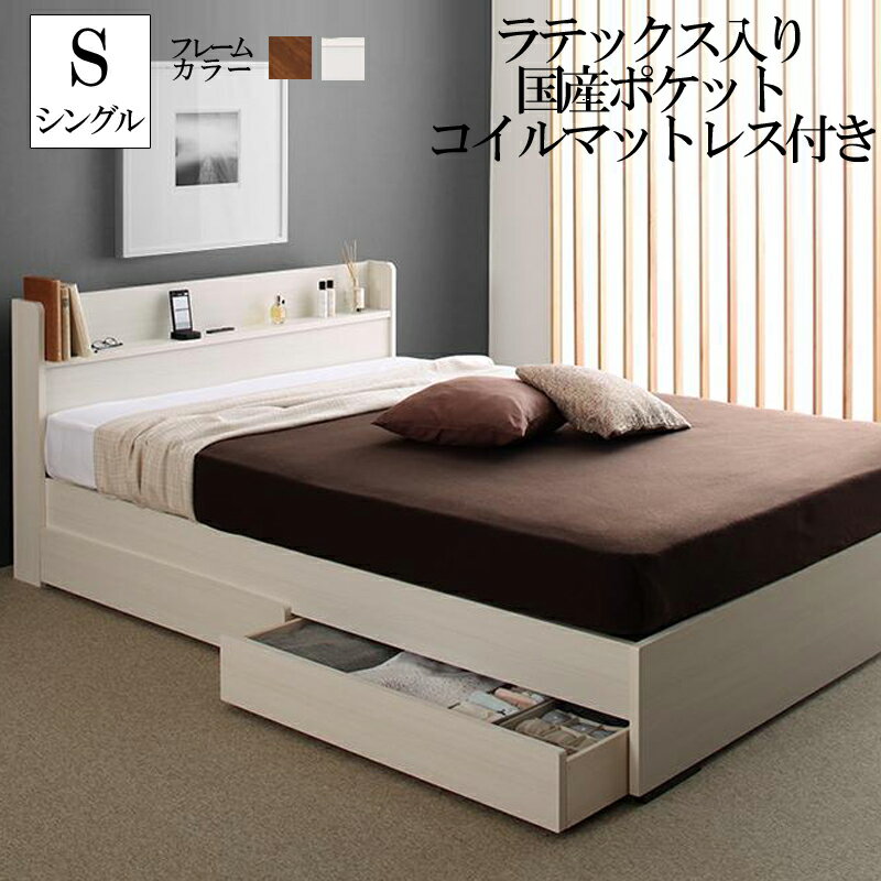 送料無料 シングルベッド フレーム マットレスセット 組み立て簡単 収納ベッド ラコミタ ラテックス入り国産ポケットコイルマットレス付き ベッドフレーム シングルサイズ 収納付きベッド 収納付きベット ベッド下 大容量 収納 引出し付き 棚付き 宮付き コンセント付き 木製