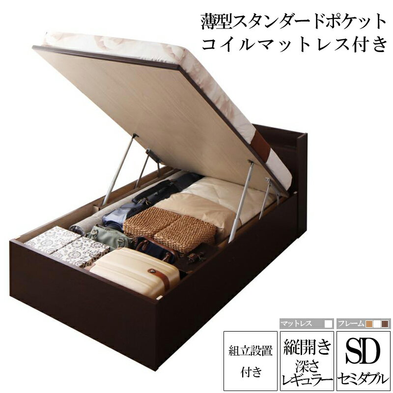 組み立て サービス付き 国産跳ね上げ収納ベッド レギュラー セミダブル 縦開き 薄型スタンダードポケッ..