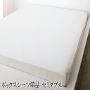 日本製 ベッド用 ボックスシーツ単品 セミダブルサイズ 綿100％ マチ25cm コットン 全周ゴム仕様 おしゃれ 無地 シンプル ホワイト 白色 ベットシーツ SDサイズ 洗える マットレスシーツ ベッ…