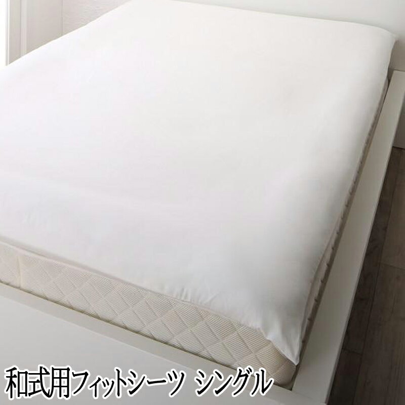 日本製 和式用フィットシーツ シングル 綿100％ 100 210 厚みマチ20cm コットン 全周ゴム仕様 無地 おしゃれ 敷ふとんカバー ワンタッチシーツ 西海岸 カバーリング nouvell ヌヴェル 敷布団カ…