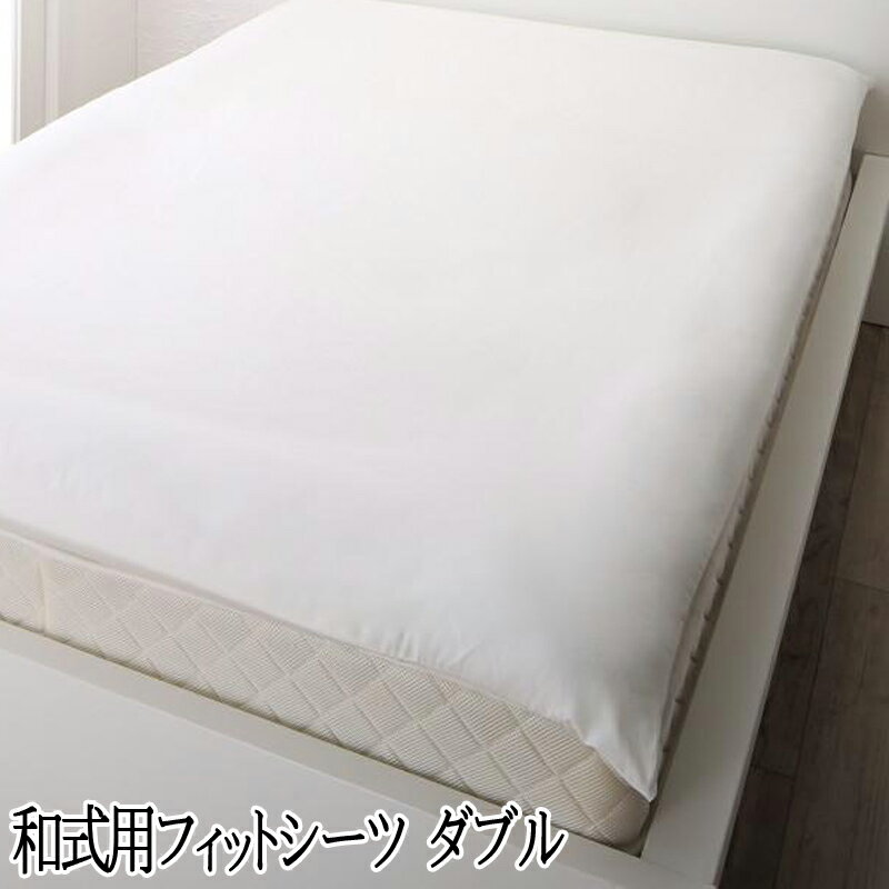 日本製 和式用フィットシーツ ダブル 綿100％ 100 210 厚みマチ20cm コットン 全周ゴム仕様 無地 おしゃれ 敷ふとんカバー ワンタッチシーツ 西海岸 カバーリング nouvell ヌヴェル 敷布団カバ…