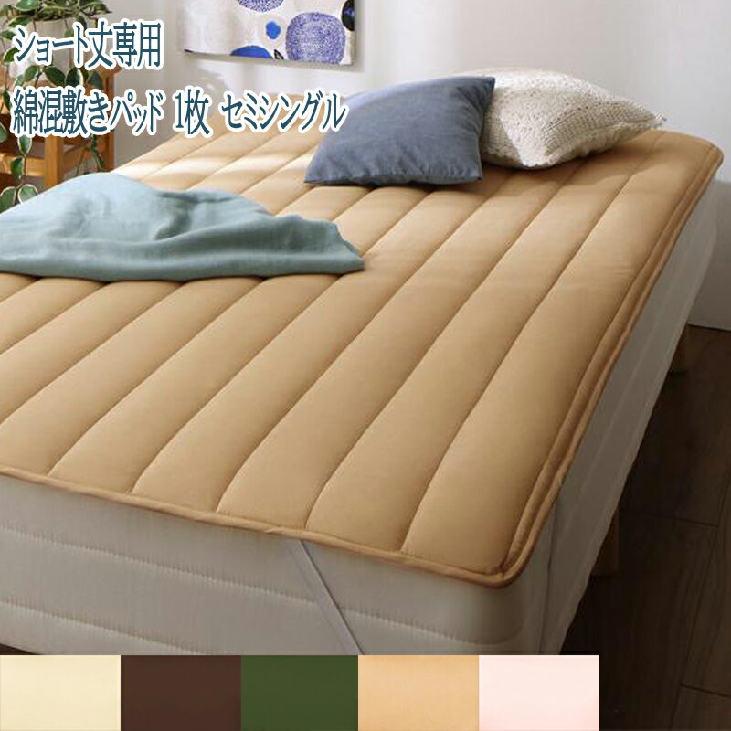 送料無料 ショート丈専用 綿混 敷きパッド 1枚 セミシングル ショート丈 かわいい ナチュラル シンプル