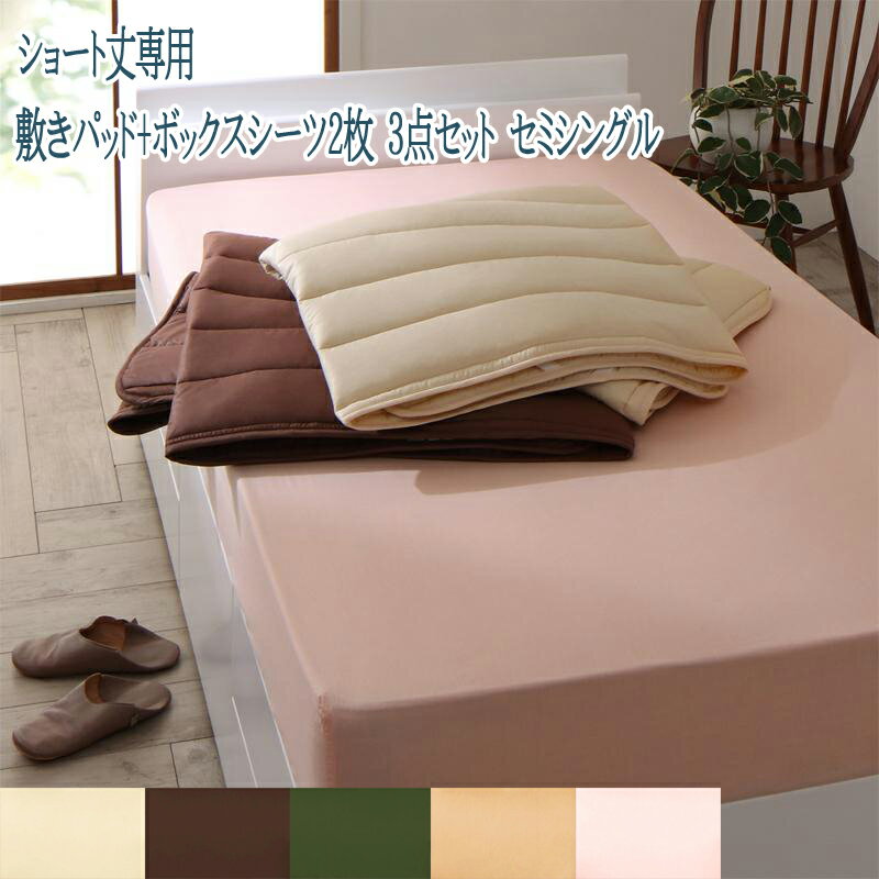 送料無料 ショート丈専用 綿混 敷きパッド+ボックスシーツ2枚 3点セット セミシングル ショート丈 かわいい ナチュラル シンプル