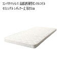 送料無料 コンパクトマットレス 高通気性薄型ボンネルコイル セミシングル レギュラー丈 厚さ11cm