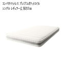 送料無料 コンパクトマットレス プレミアムポケットコイル シングル レギュラー丈 厚さ17cm(3)