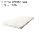 送料無料 コンパクトマットレス 高通気性薄型ボンネルコイル シングル ショート丈 厚さ11cm 新生活