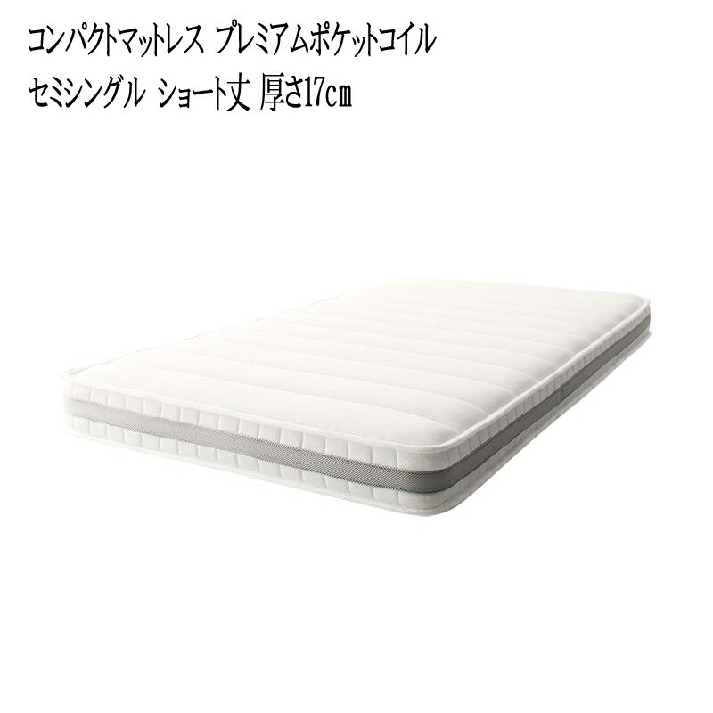 送料無料 コンパクトマットレス プレミアムポケットコイル セミシングル ショート丈 厚さ17cm
