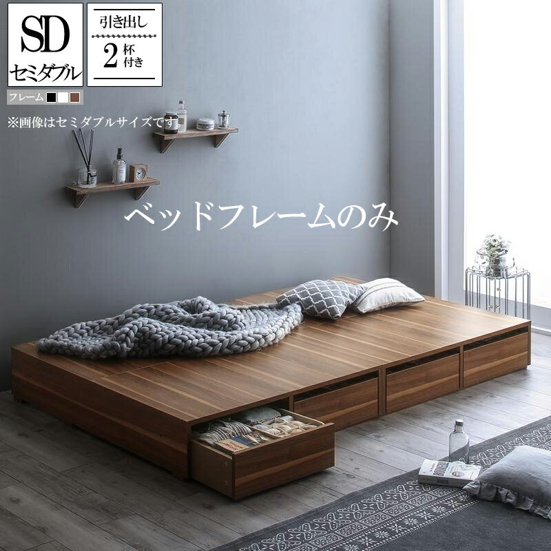 ベッド セミダブル ベッドフレームのみ 引き出し2杯付き メノーチェ ウォルナットブラウン/ブラック(在庫限り完売)/ホワイト(完売) 送料無料