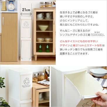 縦型分別ダストボックス【Cocod-ココド-】(2段 スリム 省スペース フタ付き フットペダル ゴミ箱 20L)