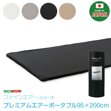 【送料無料】 日本製 高反発マットレス ポータブル 幅95cm ファインエアー プレミアムエアー 立体構編物 クッション性 耐久性 軽い 洗える ベッドマット 敷きマット 敷マット 腰痛 床ずれ防止 布団寝具用 アウトドア キャンプ オールシーズン プレゼント ギフト