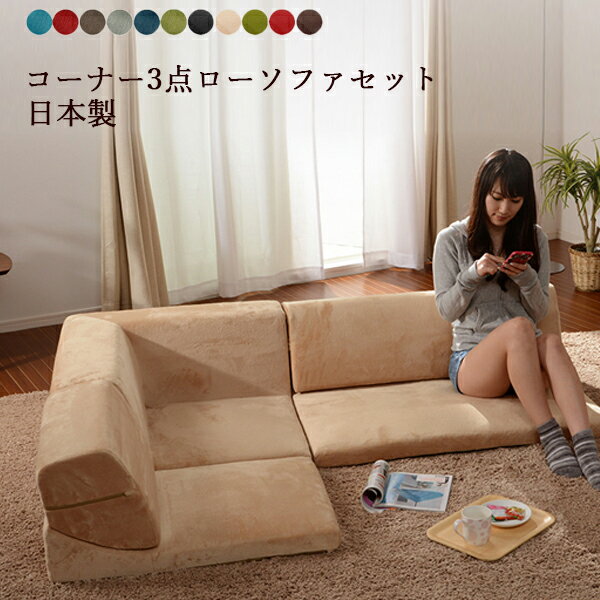 送料無料 日本製 コーナーソファー ロータイプ コーナーローソファ3点セット ローソファー フロアソファー コーナー ソファ デザイナーズ IORI 和楽の庵 ...