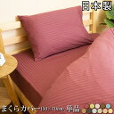 【送料無料】 日本製 ピローケース 50×70cm 枕カバー ホテルスタイル ストライプサテン ピロケース まくらカバー 洗濯 洗える オールシーズン(3)