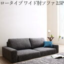 ソファ フロアソファ ワイド肘 ロータイプ 2.5P Luc...