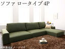 コーナーソファ ロータイプ 4P フロアコーナーカウチソファ LUFAS ルーファス ローソファー L字 l字ソファー 4人掛け ファブリック ブラウン アイボリー グレー モスグリーン (送料無料) 500034135