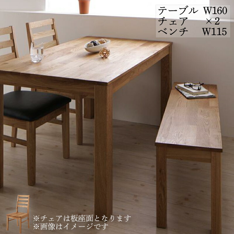 総無垢材ダイニング Tempus テンプス 4点セット(テーブル+チェア2脚+ベンチ1脚) オーク 板座 W160 (送料無料) 500027619
