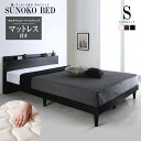 ベッド シングル シングルベッド ベット ベッドフレーム マットレス付き すのこ 宮棚付き 宮付き 棚付き コンセント デザインすのこベッド レイスター マルチ...