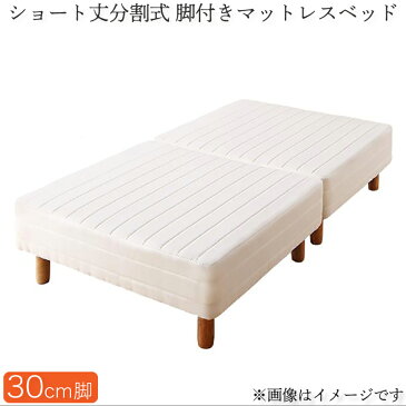 分割式 コンパクト ショート丈 脚付きマットレスベッド 脚高30cm (ベッドパッド・シーツは別売り) ポケットコイルマットレス セミシングル ショート 省スペース ベッド 180cm セミシングルベッド 分割 脚付マットレス 脚付きマットレスベッド 小さめ (送料無料) 500026650