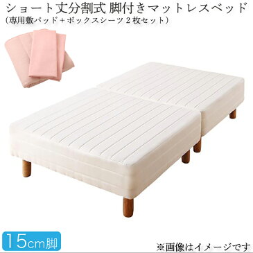 分割式 コンパクト ショート丈 脚付きマットレスベッド 脚高15cm ポケットコイルマットレス セミシングル ベッドパッド・シーツセット ショート 省スペース ベッド 180cm セミシングルベッド 組立 簡単 分割 脚付マットレス 脚付きマットレスベッド 小さめベッド (送料無料)