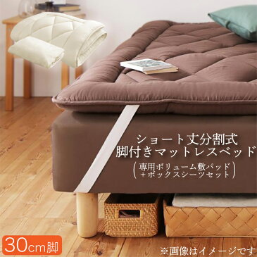 分割式 コンパクト ショート丈 脚付きマットレスベッド 脚高30cm ポケットコイルマットレス セミシングル ボリューム敷パッド・シーツセット ショート 省スペース ベッド 180cm セミシングルベッド 組立 簡単 分割 脚付マットレス 脚付きマットレスベッド 小さめ (送料無料)
