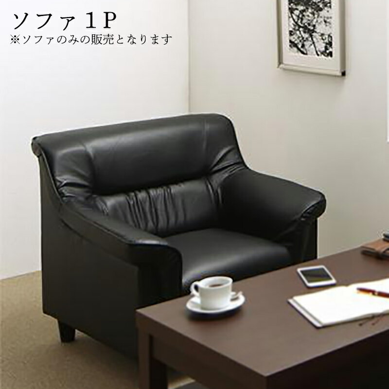 送料無料 応接ソファ ソファ 1P単品 Office Road オフィスロード ソファ ソファー 会社 オフィス 1人掛..
