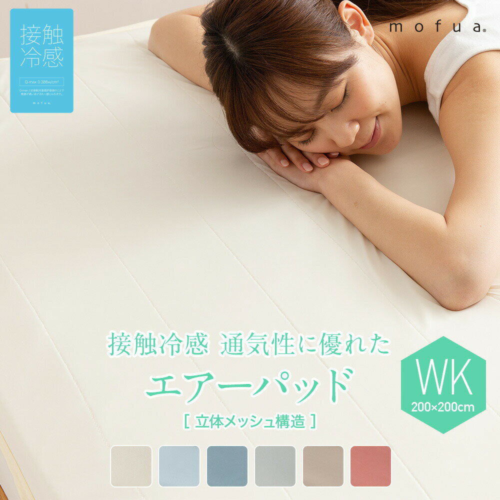 送料無料 接触冷感 通気性 エアーパッド 敷きパッド ワイドキング ひんやり 洗える 敷パッド 敷きカバー mofua cool 冷感マット ベッドパッド ワイドキングサイズ 敷きパット おしゃれ 無地 シンプル