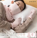 yucuss 日本製 美肌のためのシルク3点セット 就寝 ナイトケア 保湿 保温 オールシーズン 伸縮性 洗える おしゃれ 無地 フェイスマスク ハンドウォーマー ソックス