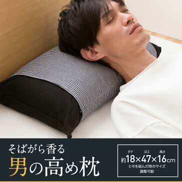 逿–™ç„¡æ–™ æž• ã¾ãら 高ã•調整 マクラ ãŠã—ゃれ ãã°ãŒã‚‰é¦™ã‚‹ ç”·ã®é«˜ã‚æž• 日本製 æŠ—èŒ æ¶ˆè‡æ©Ÿèƒ½ä»˜ã 枕カãƒãƒ¼