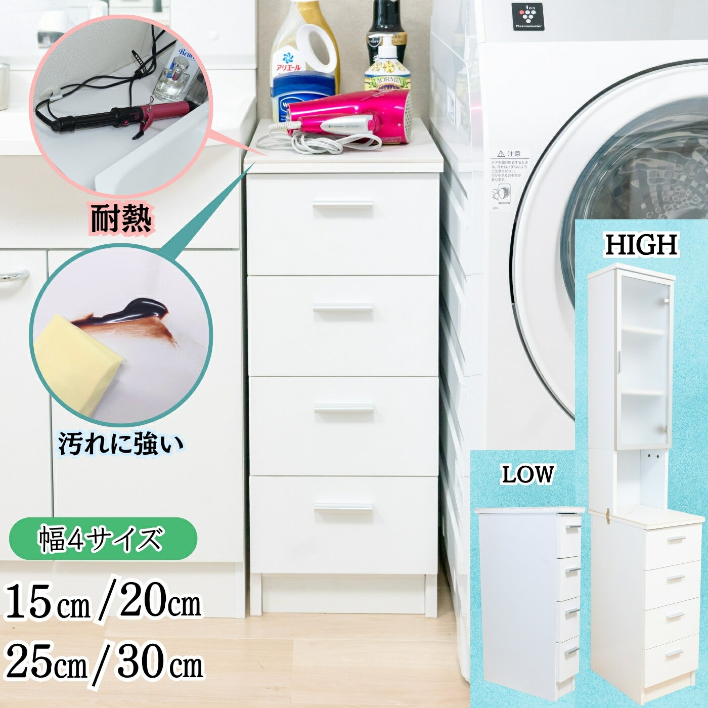 洗面台横収納 引出し収納 ストッカー 天板人造大理石 キッチン ランドリー ロータイプ/ハイタイプ 汚れに強い 天板耐熱耐水 洗濯機横 冷蔵庫横 キッチンラック横 デッドスペース活用 空間ライフハック タオル収納 サニタリー収納 石鹸 衛生用品 オーラルケア用品