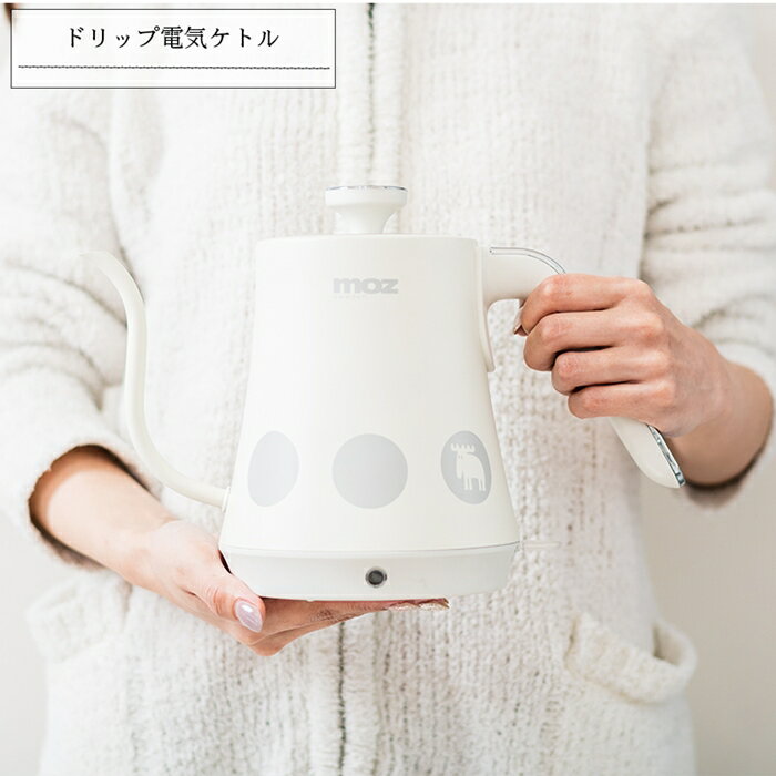 moz ドリップ電気ケトル ホワイト 電子ケトル ポット 電気ポット 湯沸かし器 やかん お湯 1L キッチン 調理 家電 おしゃれ かわいい